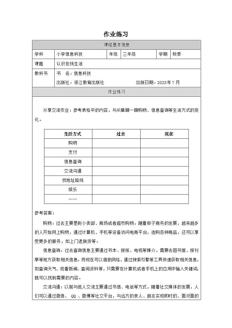 第1课 认识在线社会 作业练习 2025-2026学年三年级上册信息技术浙教版第1页