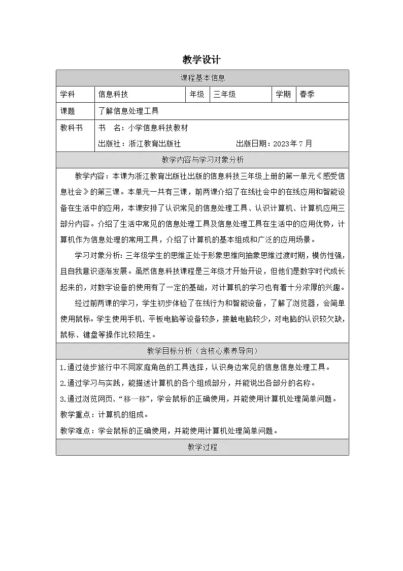 第3课 了解信息处理工具 教学设计 2025-2026学年三年级上册信息技术浙教版第1页
