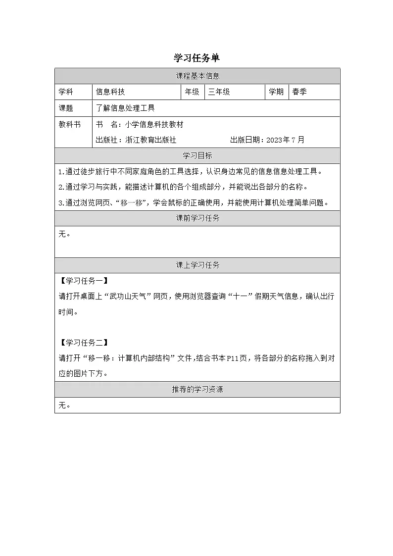 第3课 了解信息处理工具 学习任务单 2025-2026学年三年级上册信息技术浙教版第1页