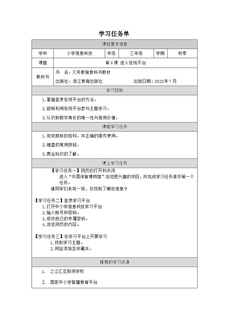 第4课 进入在线平台 学习任务单 2025-2026学年三年级上册信息技术浙教版第1页