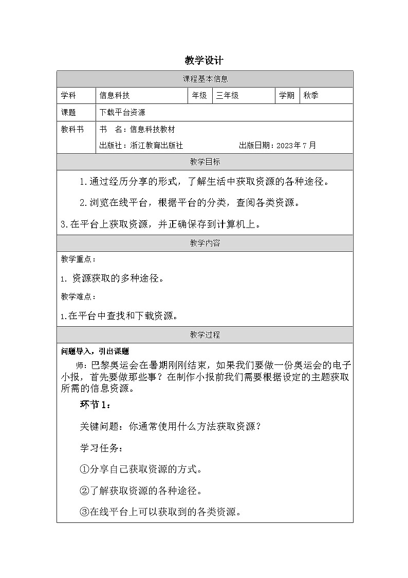 第5课 下载平台资源 教学设计 2025-2026学年三年级上册信息技术浙教版第1页