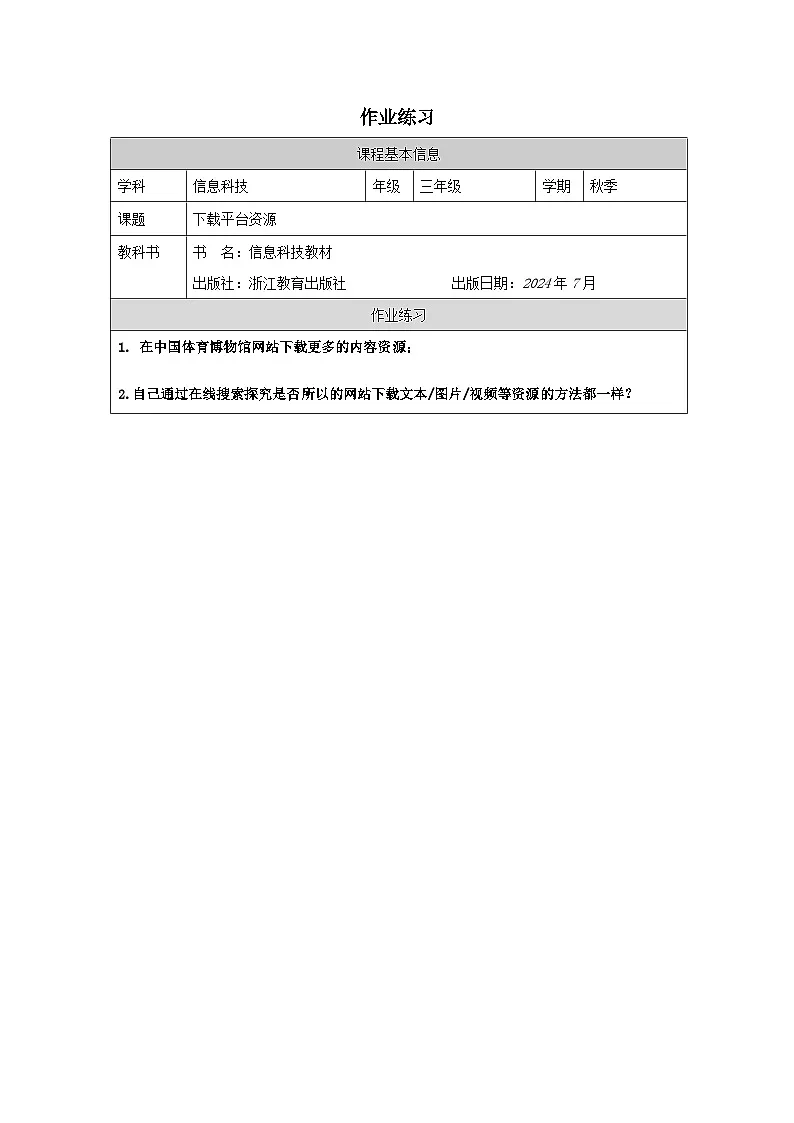第5课 下载平台资源 作业练习 2025-2026学年三年级上册信息技术浙教版第1页