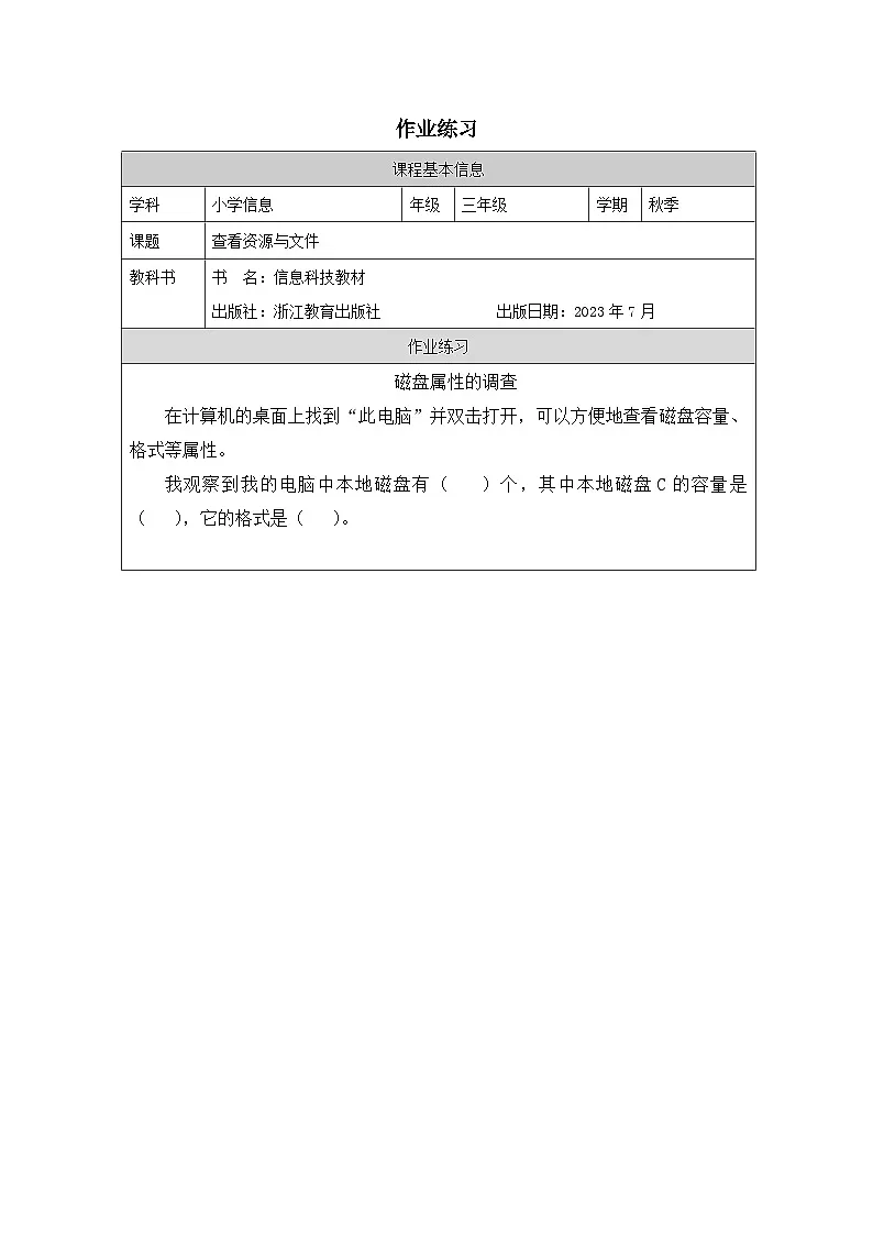第6课 查看资源与文件 作业练习 2025-2026学年三年级上册信息技术浙教版第1页