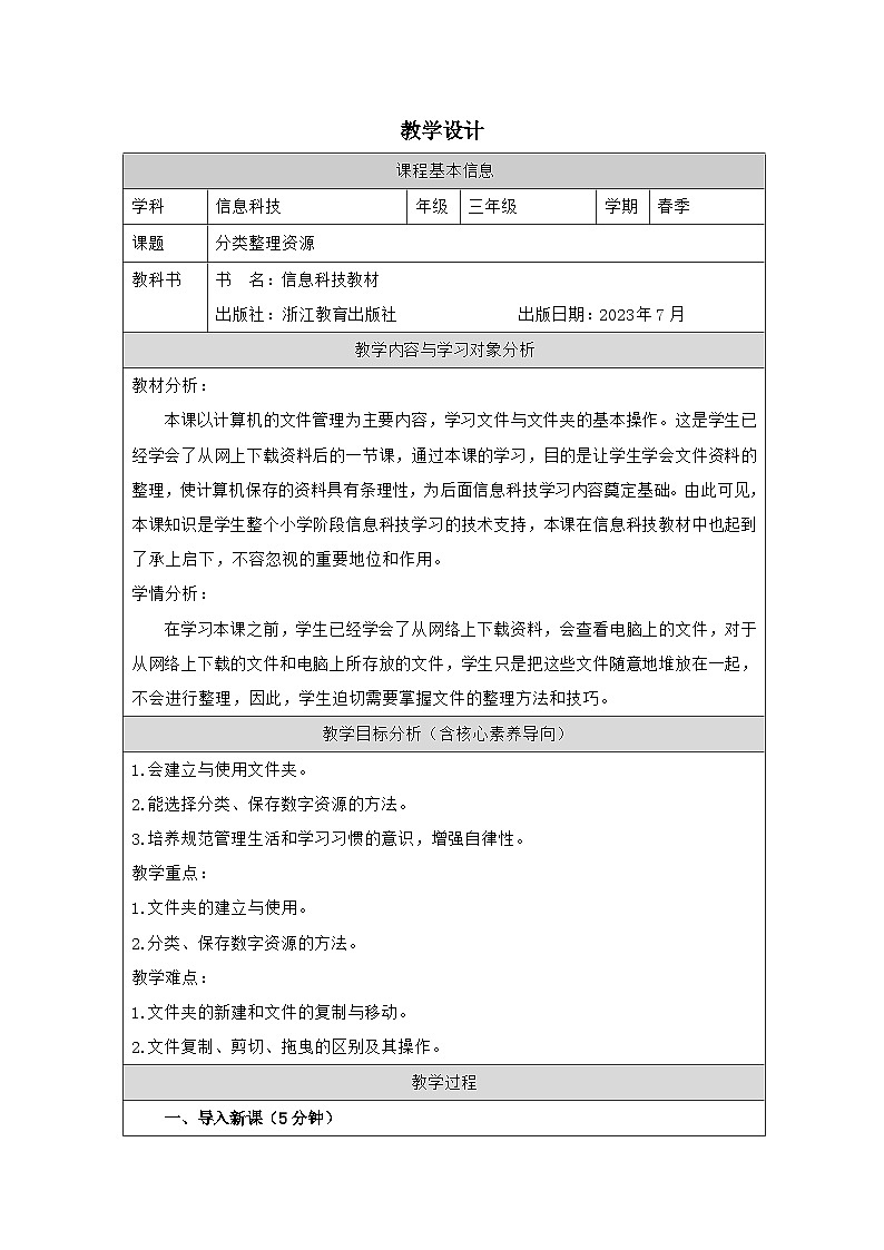 第7课 分类整理资源 教学设计 2025-2026学年三年级上册信息技术浙教版第1页