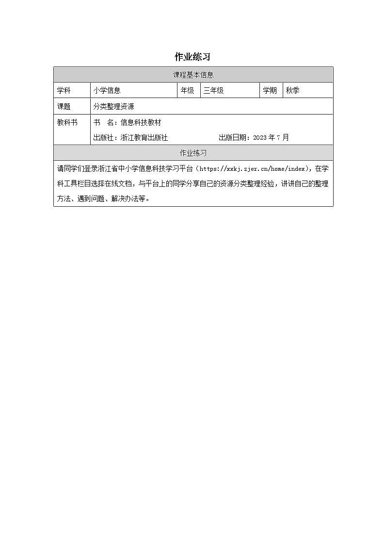 第7课 分类整理资源 作业练习 2025-2026学年三年级上册信息技术浙教版第1页