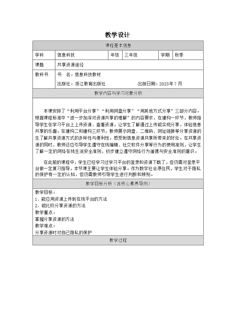 第8课 共享资源途径 教学设计 2025-2026学年三年级上册信息技术浙教版第1页