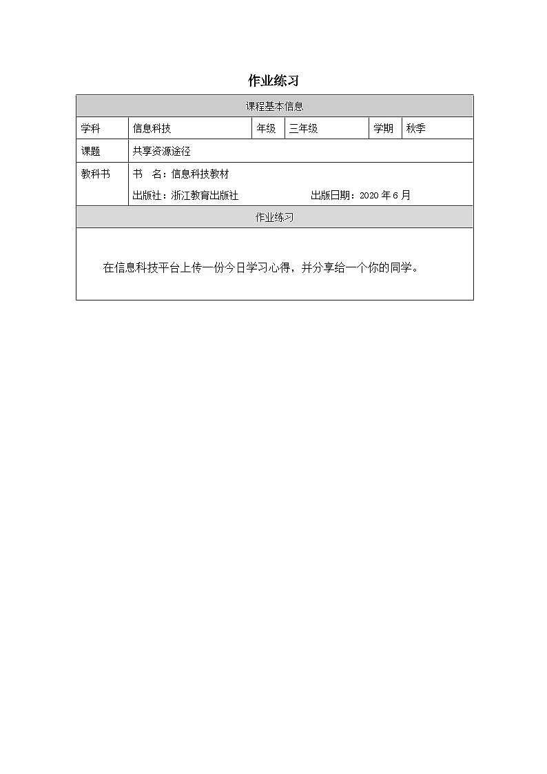 第8课 共享资源途径 作业练习 2025-2026学年三年级上册信息技术浙教版第1页
