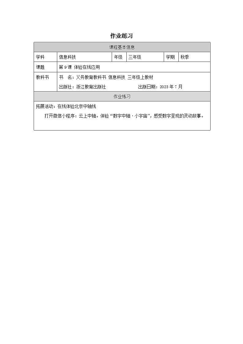 第9课 体验在线应用 作业练习 2025-2026学年三年级上册信息技术浙教版第1页
