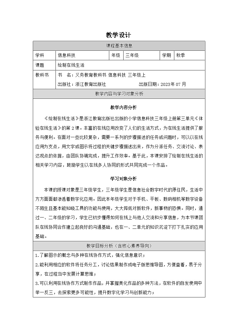 第10课 绘制在线生活 教学设计 2025-2026学年三年级上册信息技术浙教版第1页