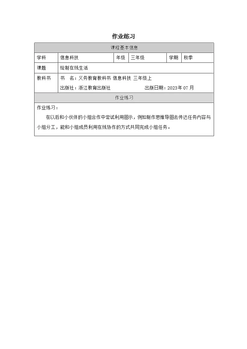 第10课 绘制在线生活 作业练习 2025-2026学年三年级上册信息技术浙教版第1页