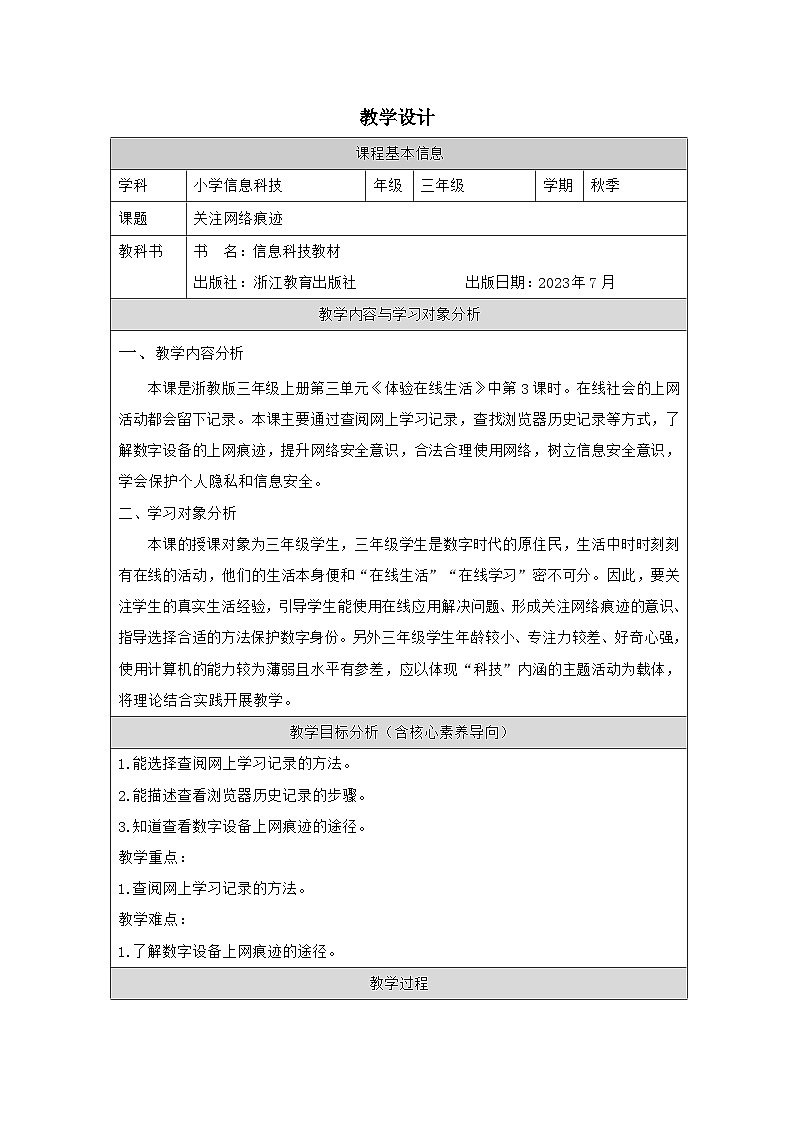 第11课 关注网络痕迹 教学设计 2025-2026学年三年级上册信息技术浙教版第1页