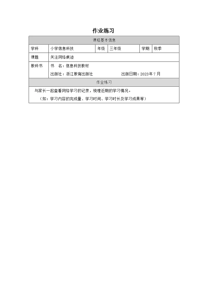 第11课 关注网络痕迹 作业练习 2025-2026学年三年级上册信息技术浙教版第1页