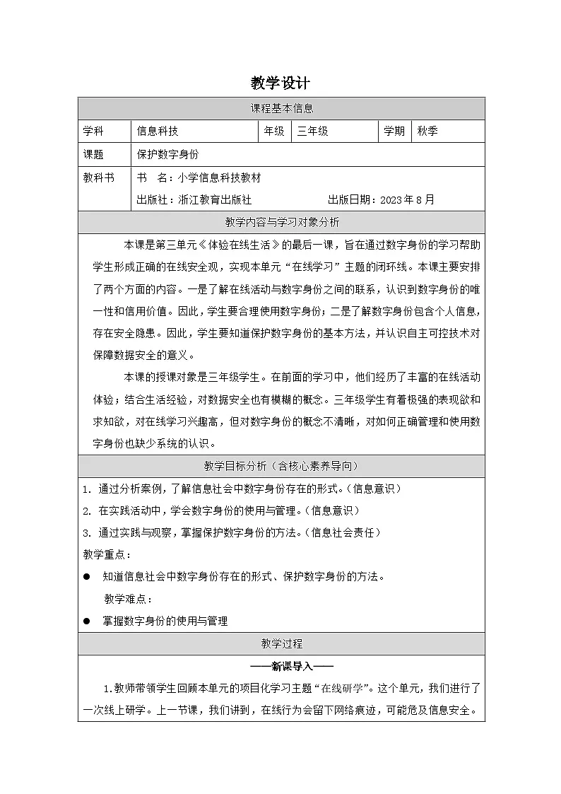 第12课 保护数字身份 教学设计 2025-2026学年三年级上册信息技术浙教版第1页