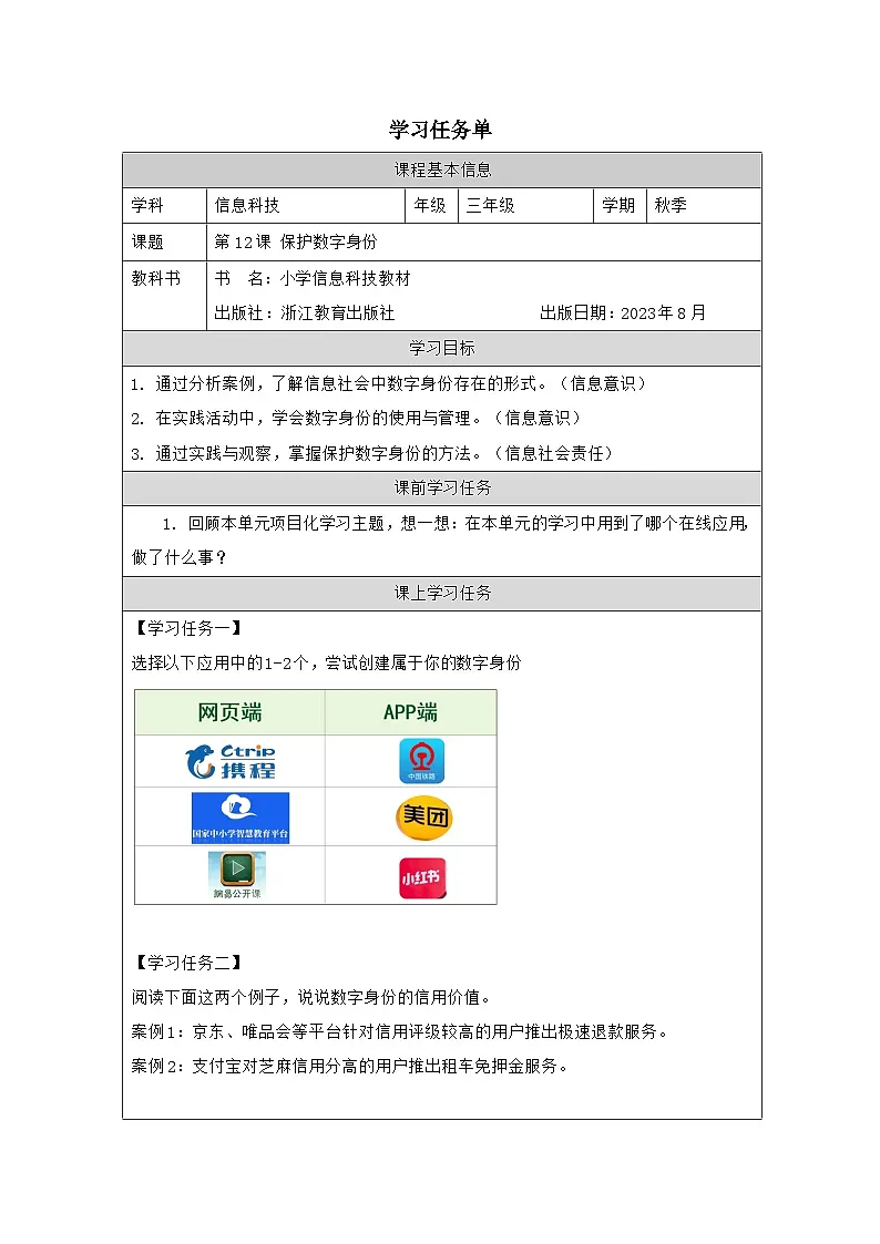 第12课 保护数字身份 学习任务单 2025-2026学年三年级上册信息技术浙教版第1页