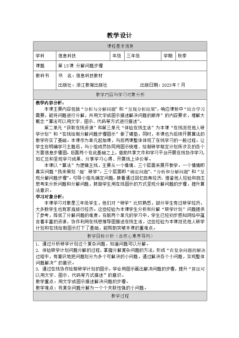第13课 分解问题步骤 教学设计 2025-2026学年三年级上册信息技术浙教版第1页