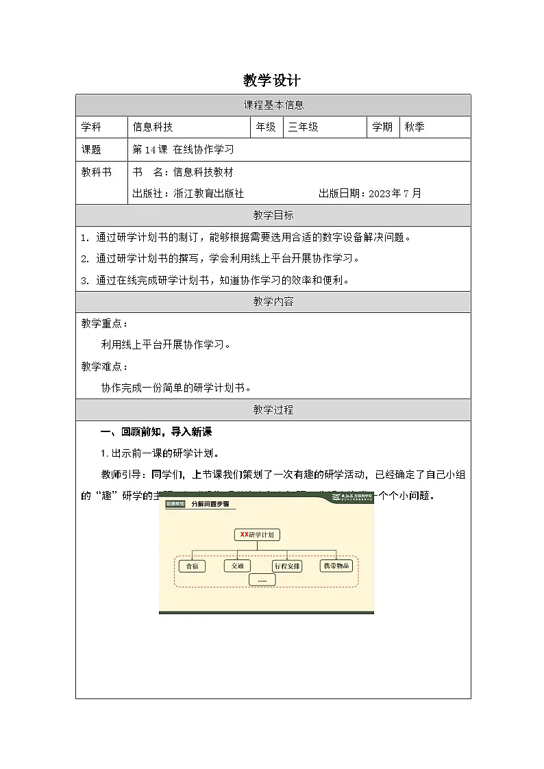第14课 在线协作学习 教学设计 2025-2026学年三年级上册信息技术浙教版第1页