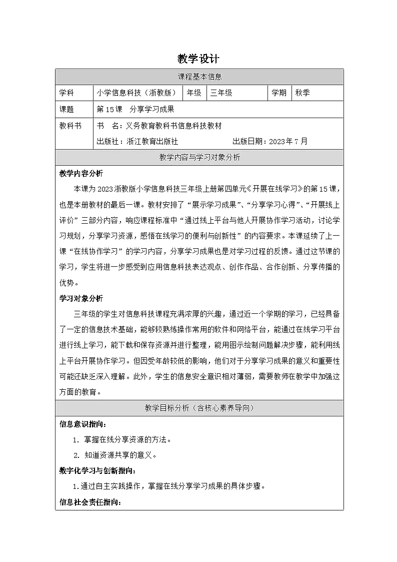 第15课 分享学习成果 教学设计 2025-2026学年三年级上册信息技术浙教版第1页