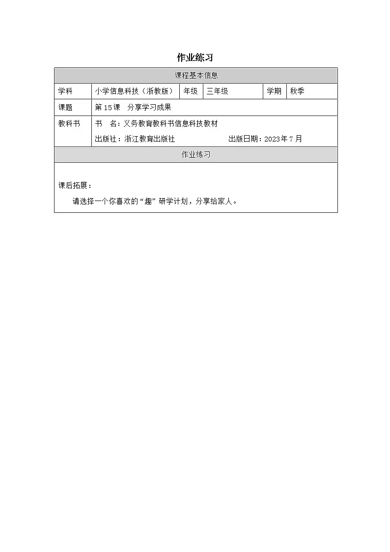 第15课 分享学习成果 作业练习 2025-2026学年三年级上册信息技术浙教版第1页