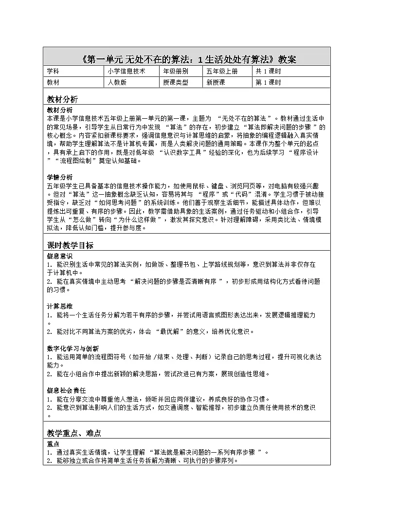 《第一单元 无处不在的算法：1 生活处处有算法》教学设计（表格版）-2025-2026学年人教版(2024)信息技术五年级全册第1页