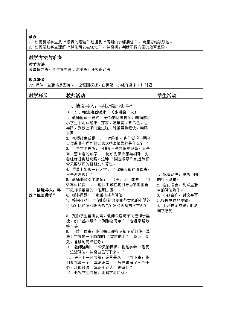 《第一单元 无处不在的算法：1 生活处处有算法》教学设计（表格版）-2025-2026学年人教版(2024)信息技术五年级全册第2页