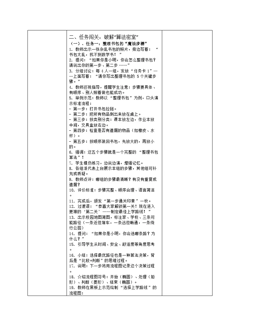 《第一单元 无处不在的算法：1 生活处处有算法》教学设计（表格版）-2025-2026学年人教版(2024)信息技术五年级全册第3页