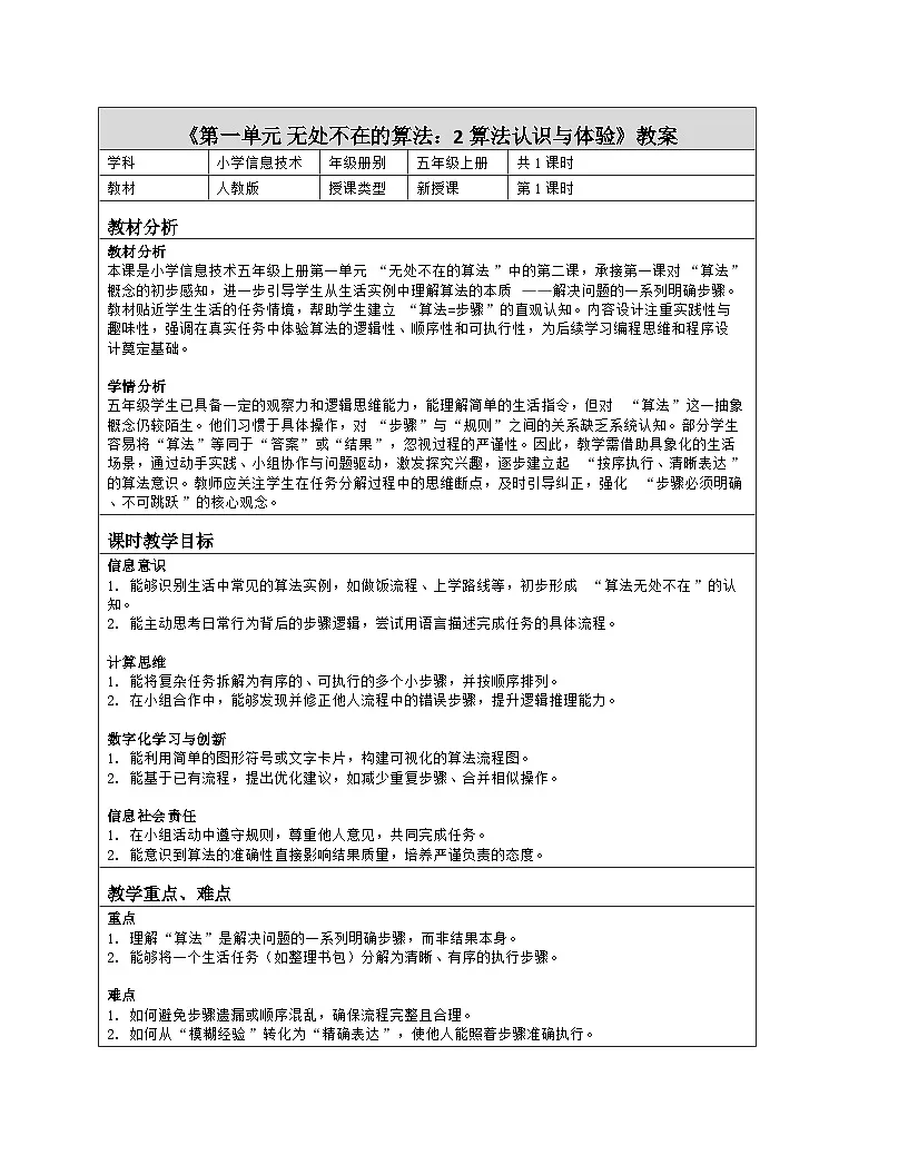 《第一单元 无处不在的算法：2 算法认识与体验》教学设计（表格版）-2025-2026学年人教版(2024)信息技术五年级全册第1页