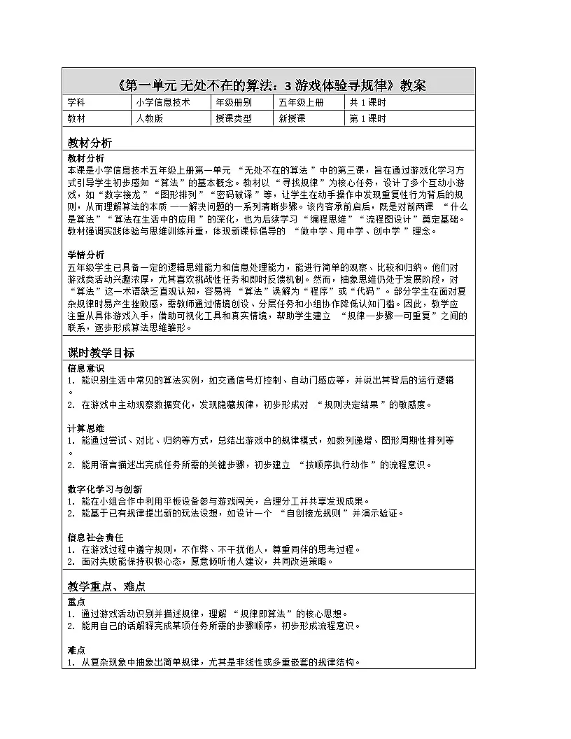 《第一单元 无处不在的算法：3 游戏体验寻规律》教学设计（表格版）-2025-2026学年人教版(2024)信息技术五年级全册第1页