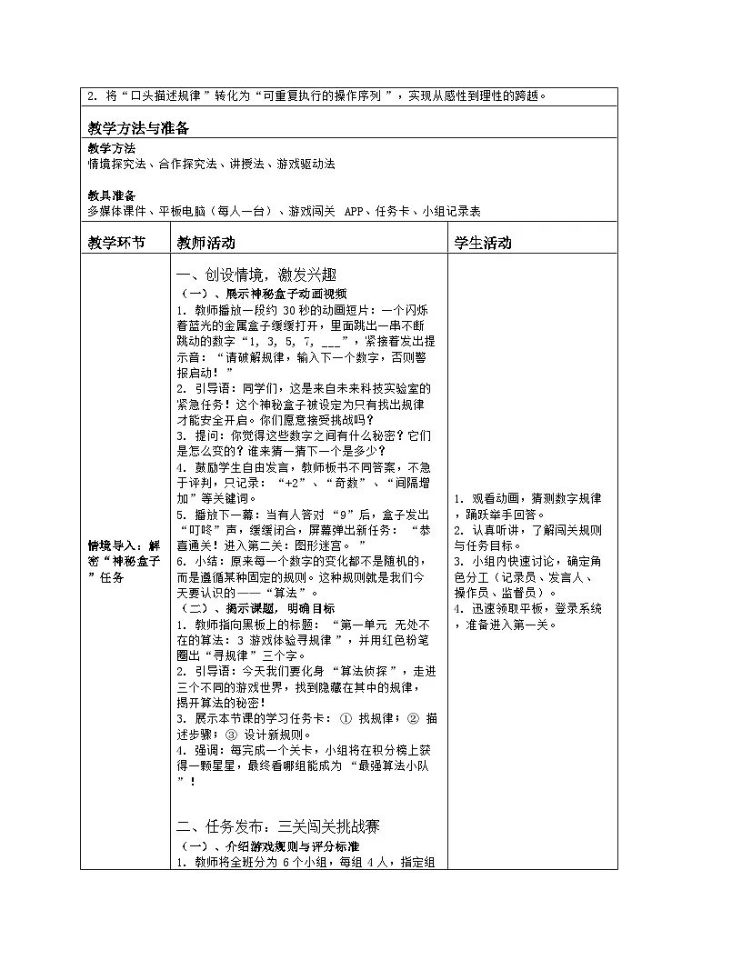 《第一单元 无处不在的算法：3 游戏体验寻规律》教学设计（表格版）-2025-2026学年人教版(2024)信息技术五年级全册第2页