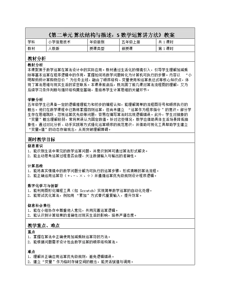 《第二单元 算法结构与描述：5 数学运算讲方法》教学设计（表格版）-2025-2026学年人教版(2024)信息技术五年级全册第1页