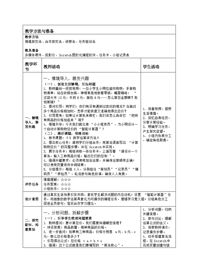 《第二单元 算法结构与描述：5 数学运算讲方法》教学设计（表格版）-2025-2026学年人教版(2024)信息技术五年级全册第2页
