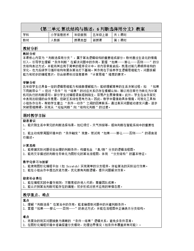 《第二单元 算法结构与描述：6 判断选择用分支》教学设计（表格版）-2025-2026学年人教版(2024)信息技术五年级全册第1页