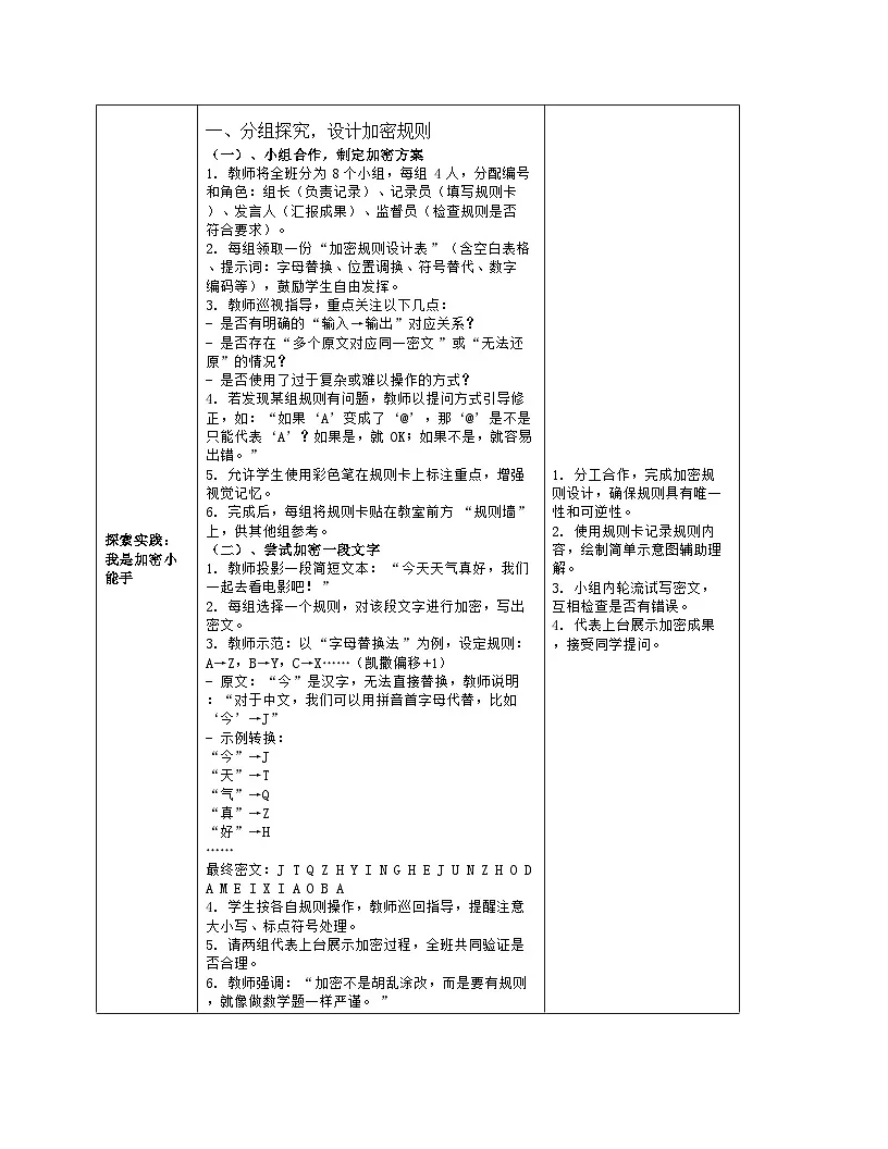 《第三单元 用算法解决问题：9 互传密信有诀窍》教学设计（表格版）-2025-2026学年人教版(2024)信息技术五年级全册第3页