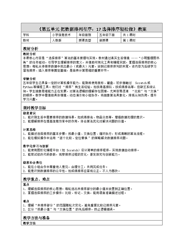 《第五单元 把数据排列有序：17 选择排序轻松做》教学设计（表格版）-2025-2026学年人教版(2024)信息技术五年级全册第1页