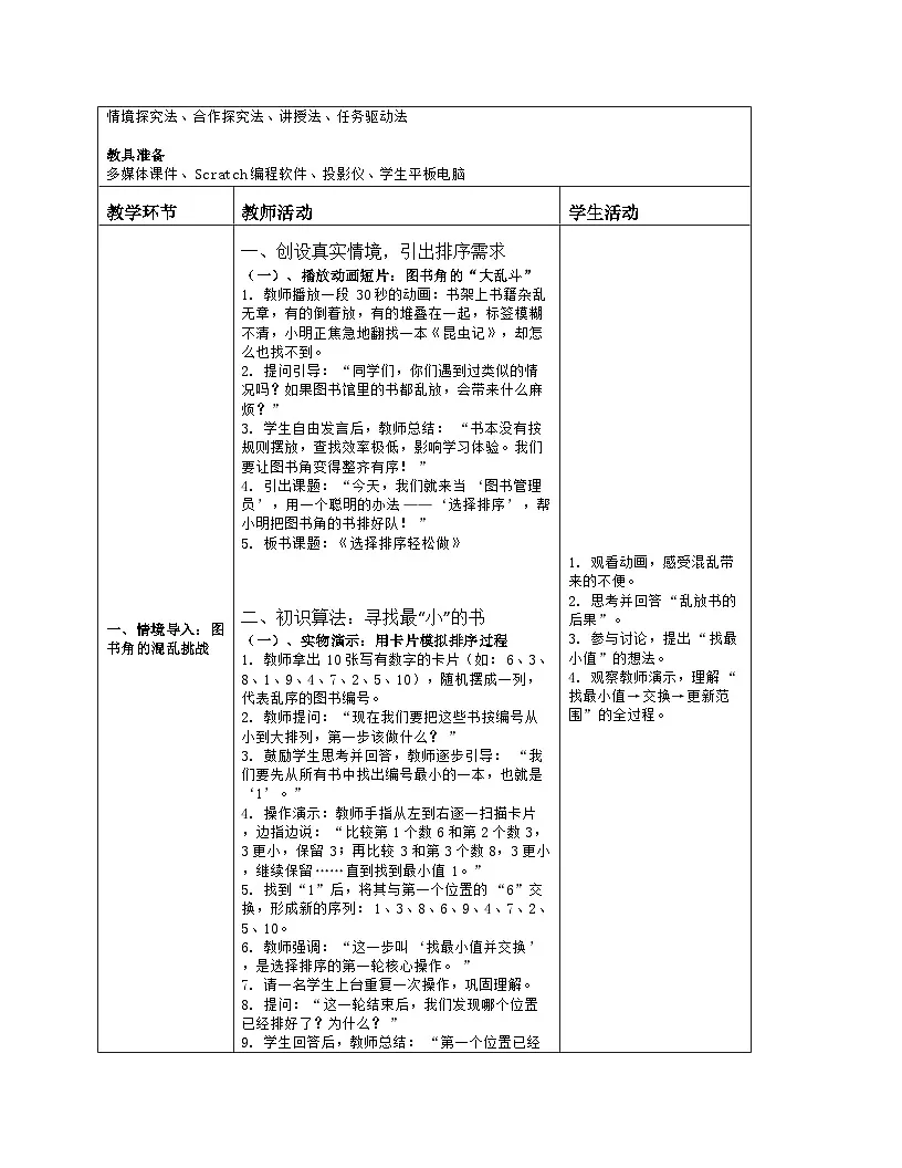 《第五单元 把数据排列有序：17 选择排序轻松做》教学设计（表格版）-2025-2026学年人教版(2024)信息技术五年级全册第2页