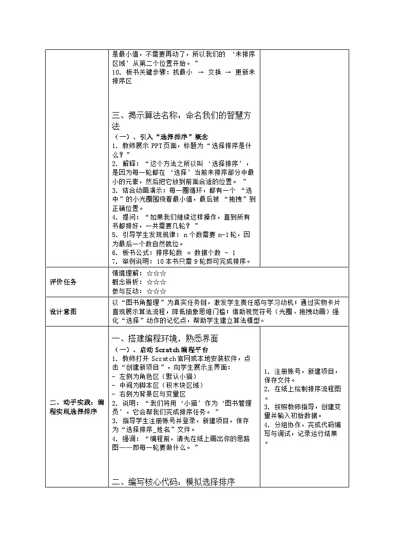 《第五单元 把数据排列有序：17 选择排序轻松做》教学设计（表格版）-2025-2026学年人教版(2024)信息技术五年级全册第3页