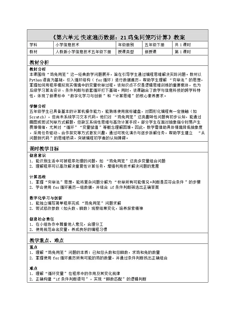 《第六单元 快速遍历数据：21 鸡兔同笼巧计算》教学设计（表格版）-2025-2026学年人教版(2024)信息技术五年级全册第1页