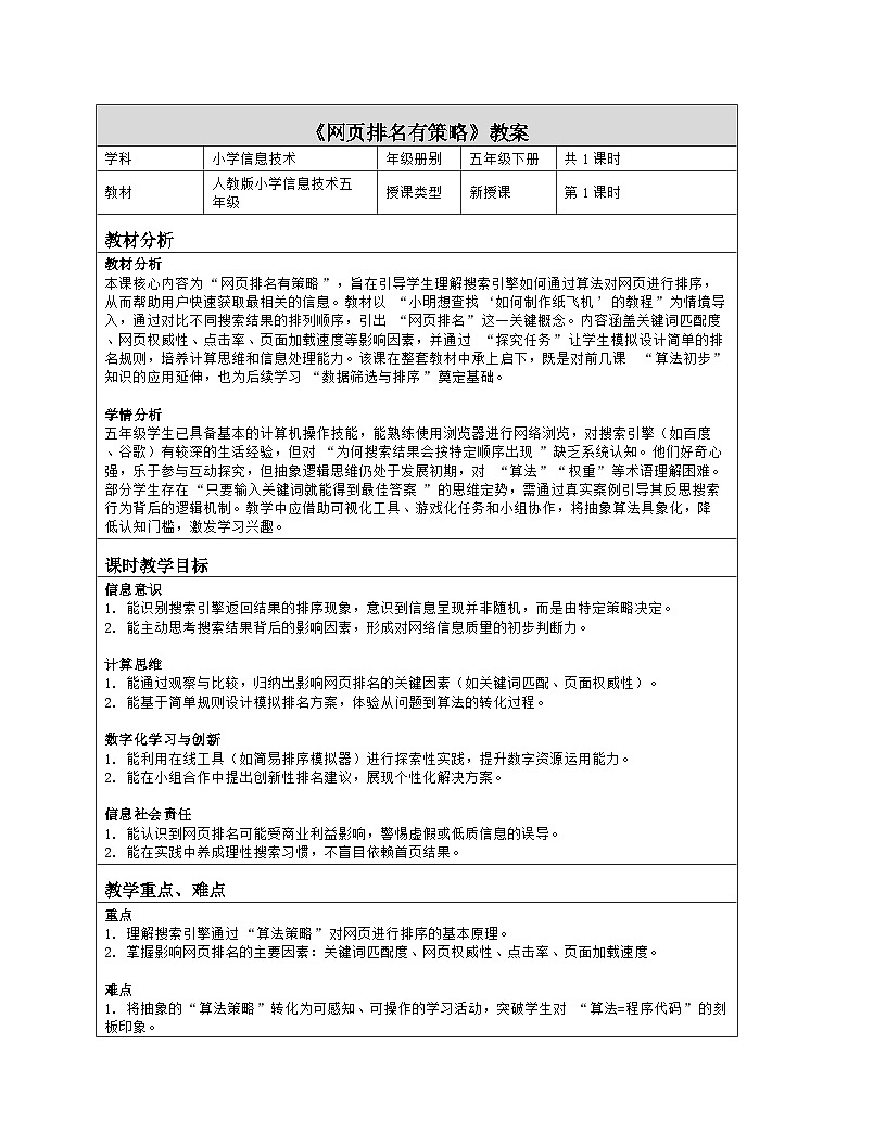 《第七单元 了解更多的算法：27 网页排名有策略》教学设计（表格版）-2025-2026学年人教版(2024)信息技术五年级全册第1页
