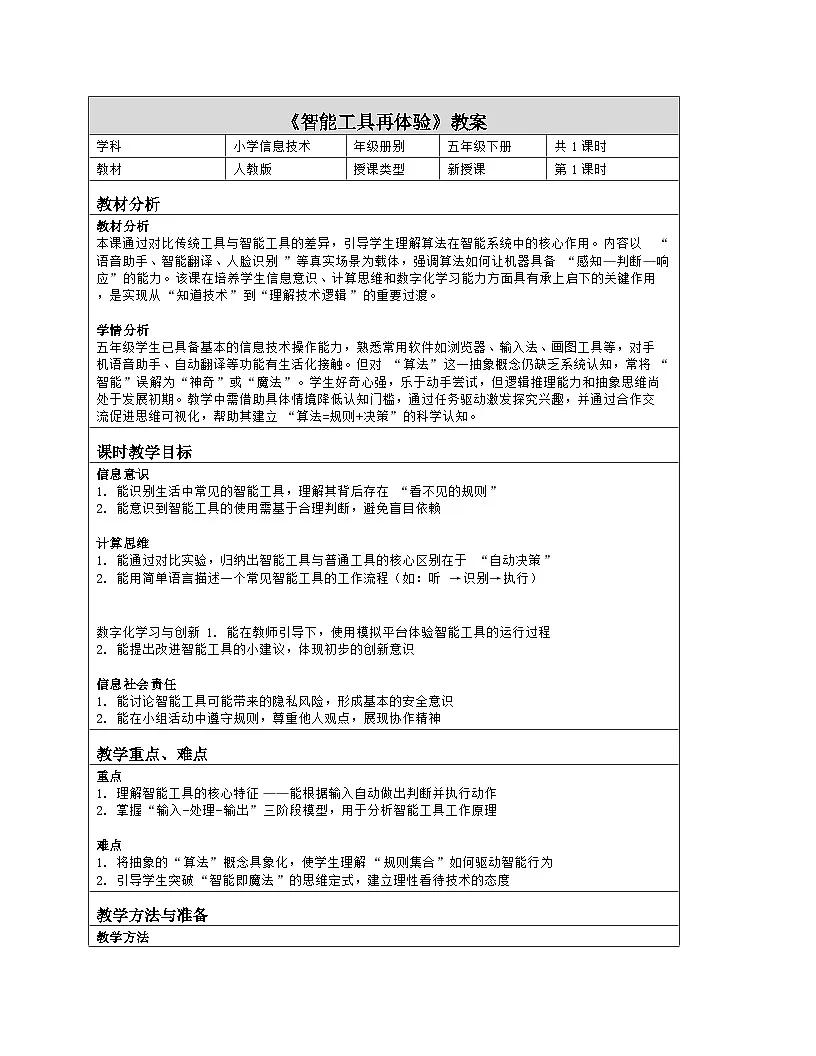 《第八单元 人工智能中的算法：29 智能工具再体验》教学设计（表格版）-2025-2026学年人教版(2024)信息技术五年级全册第1页