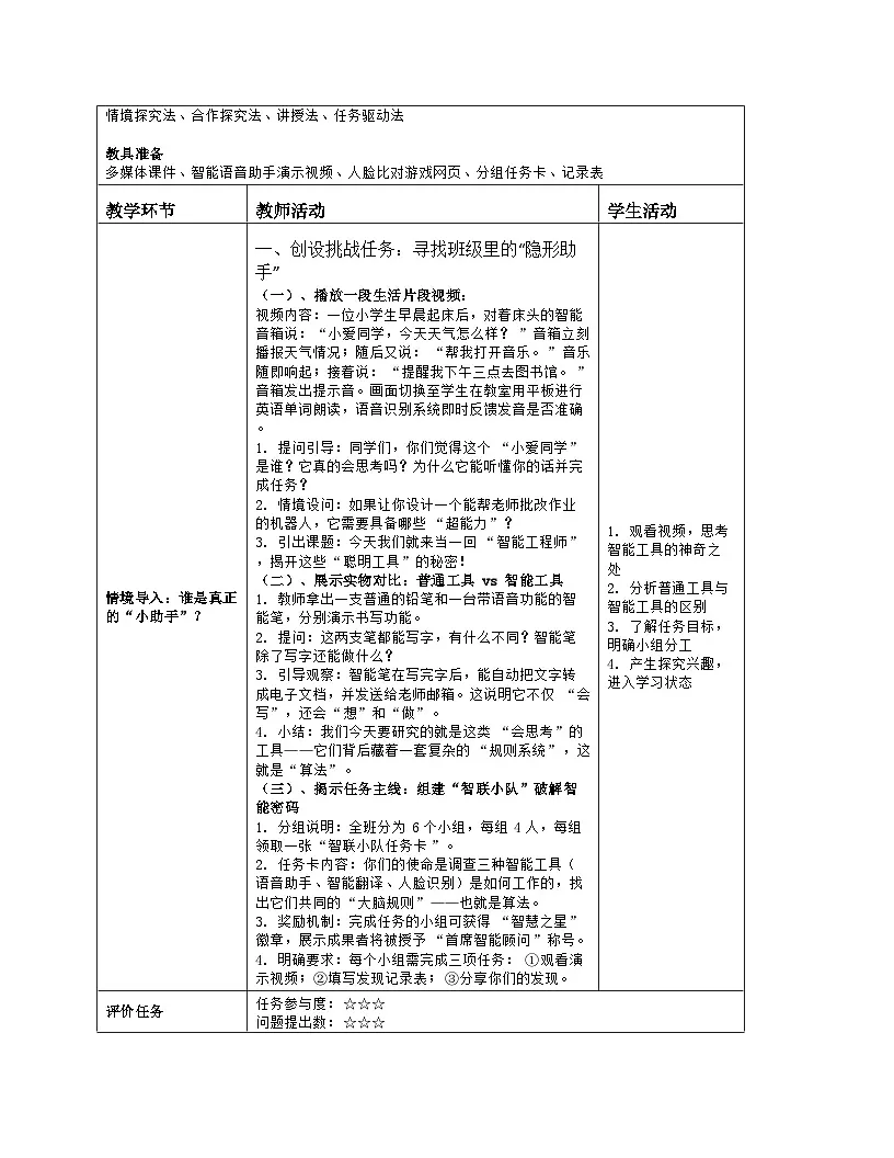 《第八单元 人工智能中的算法：29 智能工具再体验》教学设计（表格版）-2025-2026学年人教版(2024)信息技术五年级全册第2页