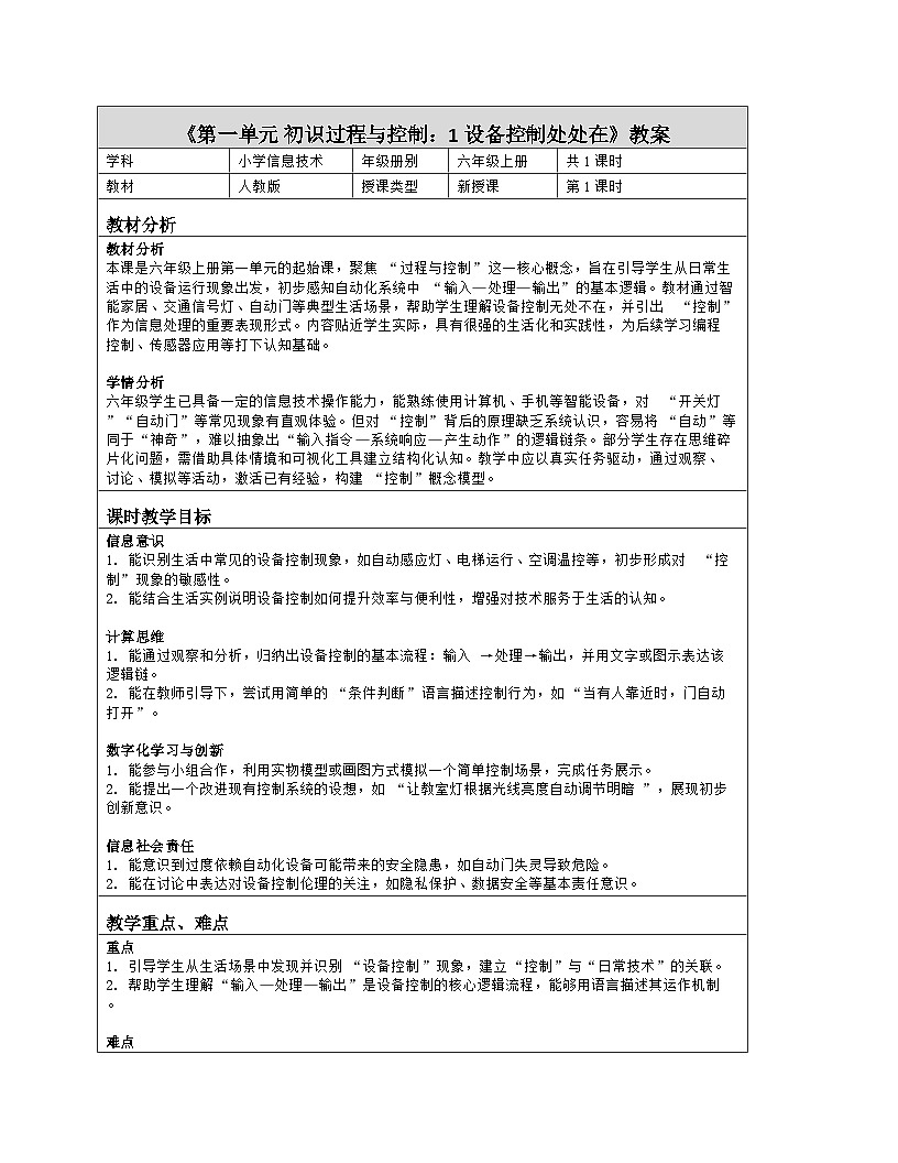 《第一单元 初识过程与控制：1 设备控制处处在》教学设计（表格版）-2025-2026学年人教版(2024)信息技术六年级全册第1页