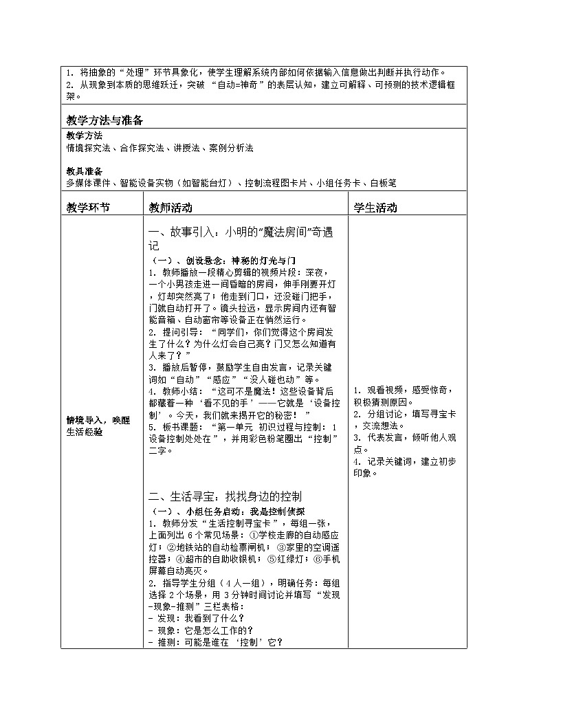 《第一单元 初识过程与控制：1 设备控制处处在》教学设计（表格版）-2025-2026学年人教版(2024)信息技术六年级全册第2页