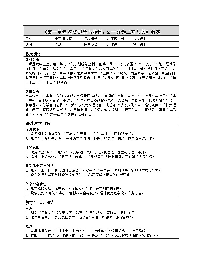 《第一单元 初识过程与控制：2 一分为二开与关》教学设计（表格版）-2025-2026学年人教版(2024)信息技术六年级全册第1页