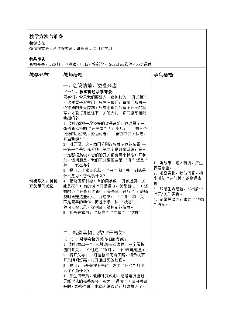 《第一单元 初识过程与控制：2 一分为二开与关》教学设计（表格版）-2025-2026学年人教版(2024)信息技术六年级全册第2页