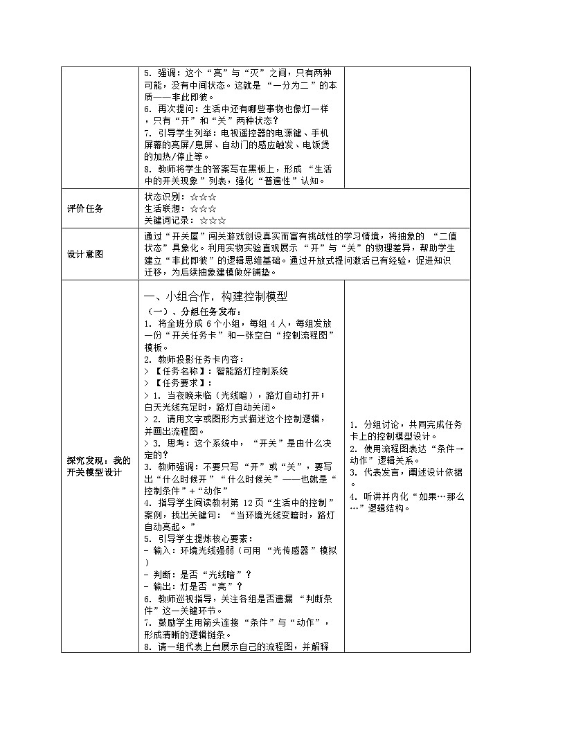 《第一单元 初识过程与控制：2 一分为二开与关》教学设计（表格版）-2025-2026学年人教版(2024)信息技术六年级全册第3页