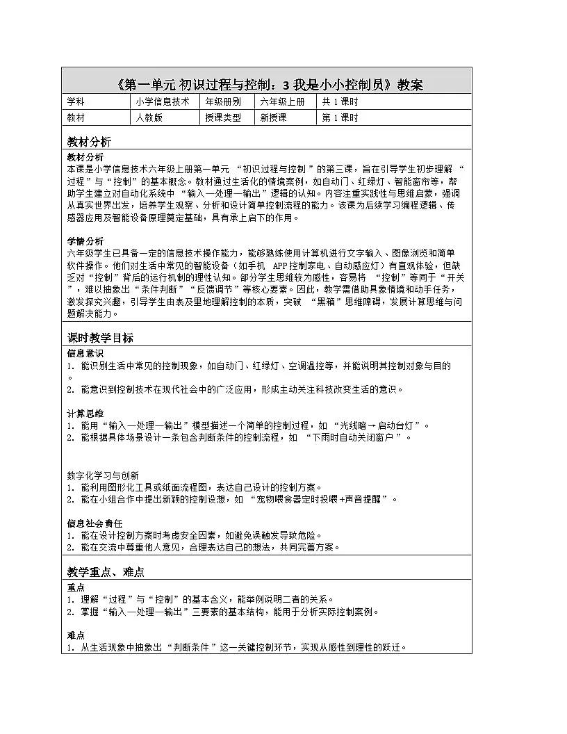《第一单元 初识过程与控制：3 我是小小控制员》教学设计（表格版）-2025-2026学年人教版(2024)信息技术六年级全册第1页