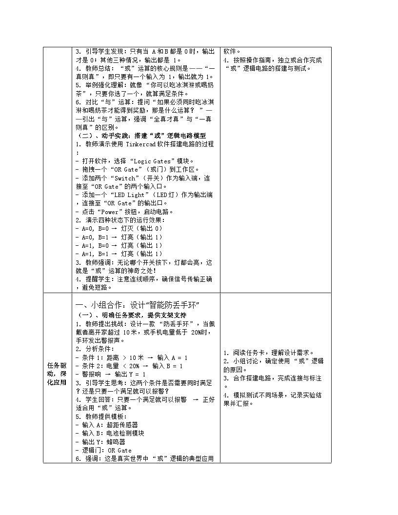 《第二单元 数据运算有逻辑：8 开关量的或运算》教学设计（表格版）-2025-2026学年人教版(2024)信息技术六年级全册第3页