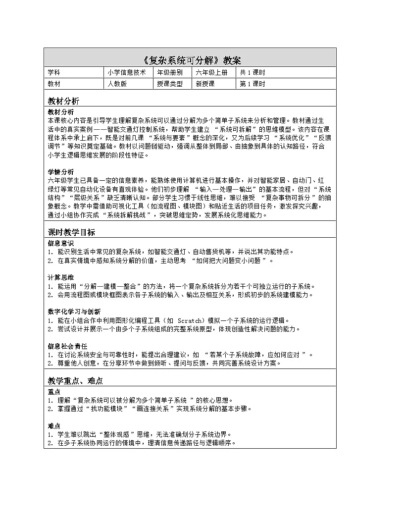 《第四单元 控制系统的描述：14 复杂系统可分解》教学设计（表格版）-2025-2026学年人教版(2024)信息技术六年级全册第1页
