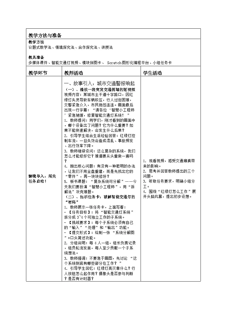 《第四单元 控制系统的描述：14 复杂系统可分解》教学设计（表格版）-2025-2026学年人教版(2024)信息技术六年级全册第2页