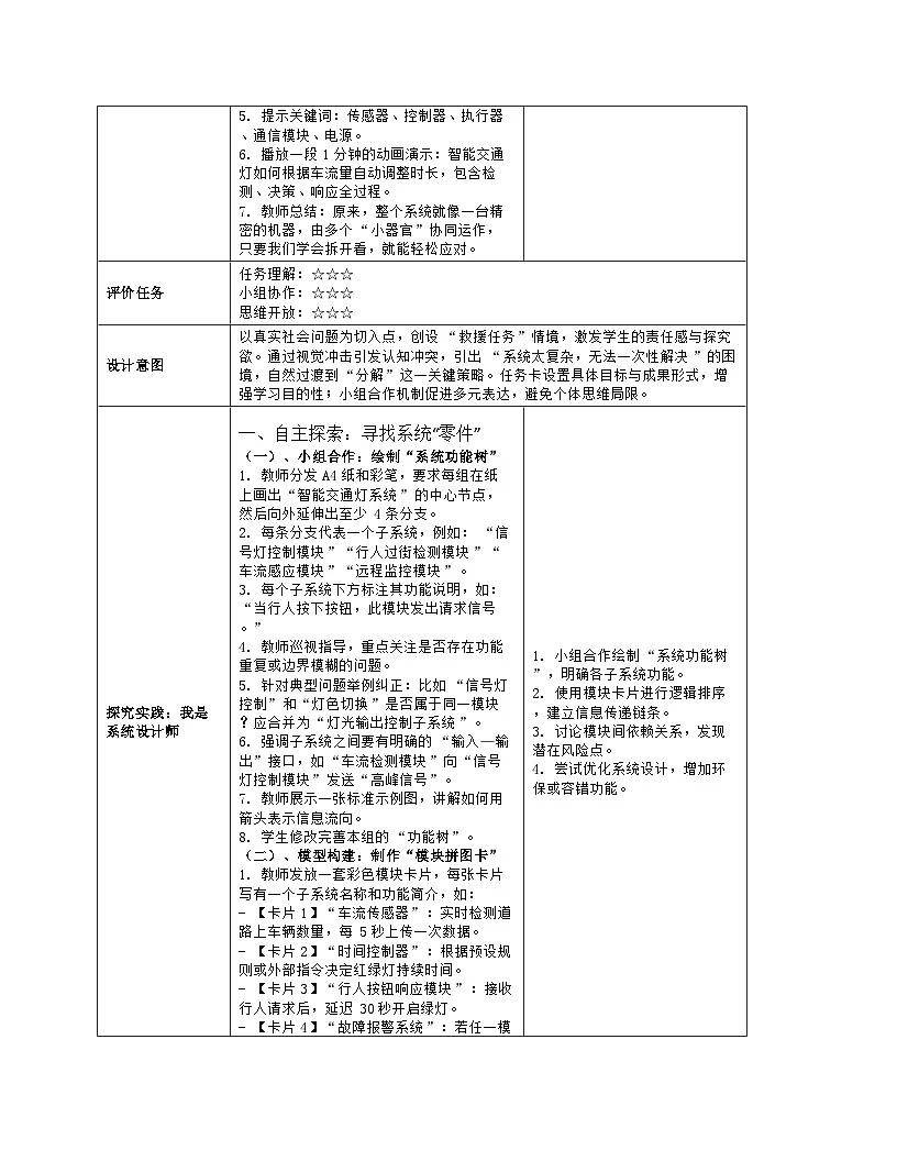 《第四单元 控制系统的描述：14 复杂系统可分解》教学设计（表格版）-2025-2026学年人教版(2024)信息技术六年级全册第3页