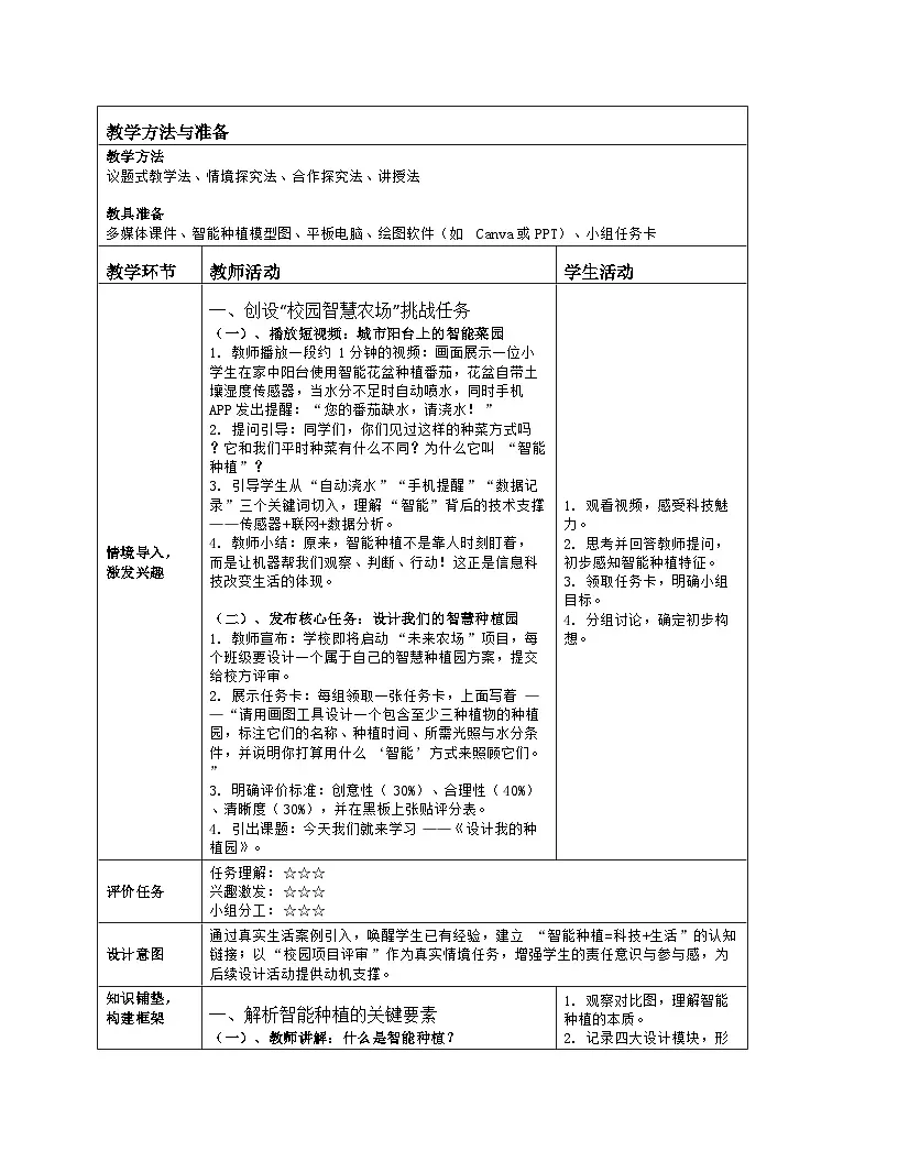 《第五单元 智能种植有方法：17 设计我的种植园》教学设计（表格版）-2025-2026学年人教版(2024)信息技术六年级全册第2页